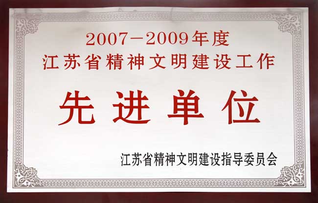 江蘇省精神文明建設(shè)先進(jìn)單位